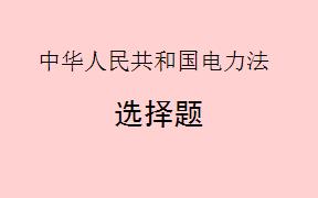 根据《中华人民共和国电力法》，以下哪些情况会导致政府采取行动来保障电力设施的安全？（     ）
