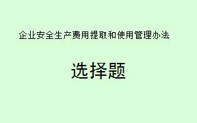 根据企业安全生产费用提取和使用管理办法，以下关于煤炭生产企业和非煤矿山企业的说法哪些是正确的？（     ）。