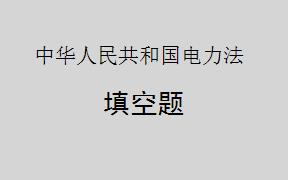 电力企业应当加强___________，坚持安全第一、预防为主的方针，建立、健全安全生产责任制度。