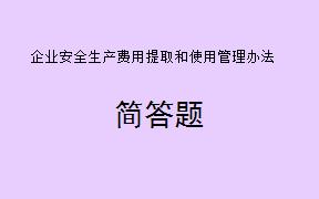 危险品生产与储存企业的安全生产费用应当用于哪些方面的支出？