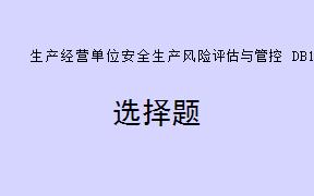 根据《生产经营单位安全生产风险评估与管控 DB11T1478-2024》，高后果安全生产风险源清单位于（） 备案：