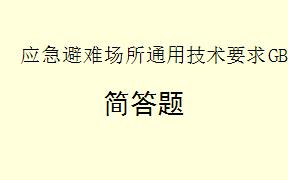 根据《应急避难场所通用技术要求GBT35624-2025》，应急避难场所宣传和演练工作的要求有哪些？