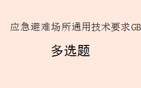 根据《应急避难场所通用技术要求GBT35624-2025》，下列属于应急避难场所规划阶段风险分析内容的有哪些？