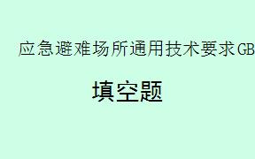 根据《应急避难场所通用技术要求GBT35624-2025》，分级分类应按照________标准执行。