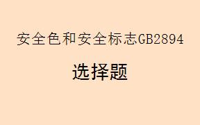 根据《安全色和安全标志GB2894-2025》，下列属于安全色的有哪些()