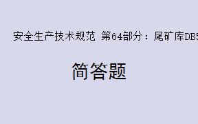 根据《安全生产技术规范 第64部分：尾矿库DB50T867.64-2024》，安全生产标准化等级评定的主要内容有哪些？