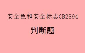根据《安全色和安全标志GB2894-2025》，安全标志牌出现褪色情况无需更换 (     )