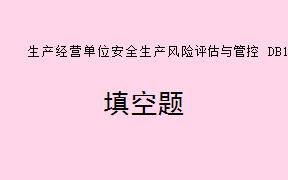根据《生产经营单位安全生产风险评估与管控DB11T1478-2024.pdf》，应建立安全生产风险动态更新机制，___________至少更新一次。