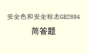 根据《安全色和安全标志GB2894-2025.pdf》，提示标志的方向辅助标志有哪些规定？