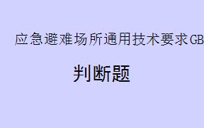根据《应急避难场所通用技术要求GBT35624-2025》，分级分类要求依据GB/T44012执行。(     )