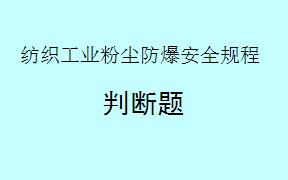 根据《纺织工业粉尘防爆安全规程GB32276-2015》，5.2.1规定除尘室上层可以布置生产车间、辅助车间和生活间。( )