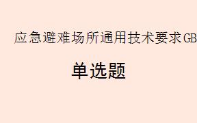 根据《应急避难场所通用技术要求GBT35624-2025》，应急避难场所的总体要求不包括以下哪项？