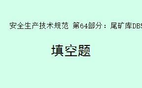 根据《安全生产技术规范 第64部分：尾矿库DB50T867.64-2024》，安全生产标准化二级标准的评定得分应在多少分（含）至100分（）