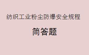 根据《纺织工业粉尘防爆安全规程GB32276-2015》，在粉尘控制方面有哪些措施和要求？