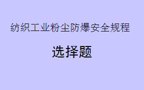根据《纺织工业粉尘防爆安全规程GB32276-2015》，纺织工业车间的地面应采用哪种类型？()