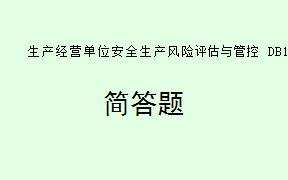 根据《生产经营单位安全生产风险评估与管控DB11T1478-2024.pdf》，附录A、B、C、D的性质及主要内容分别是什么？