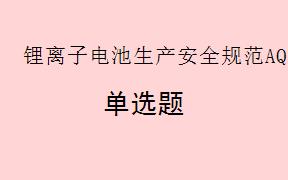 根据《锂离子电池生产安全规范AQ7017 - 2025》，本文件适用于以下哪种企业？( )