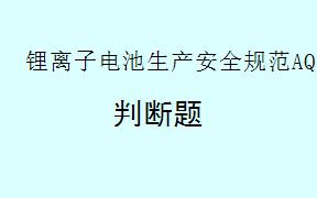 根据《锂离子电池生产安全规范AQ7017-2025》，企业安全管理应包含哪些内容？
