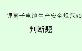 根据《锂离子电池生产安全规范AQ7017-2025》，电解液仓库可以使用塑料清洁工具。(     )