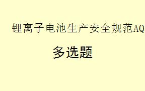 根据《锂离子电池生产安全规范AQ7017 - 2025》，激光焊机应( )